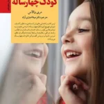 کلیدهای رفتار با کودک چهار ساله