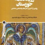 رویدادنامه سریانی موسوم به رویدادنامه خوزستان (روایتی از آخرین سال‌های پادشاهی ساسانی)