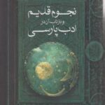 نجوم قدیم و بازتاب آن در ادب پارسی