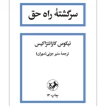 سرگشته راه حق