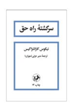 سرگشته راه حق
