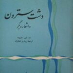 دشت سترون و اشعار دیگر