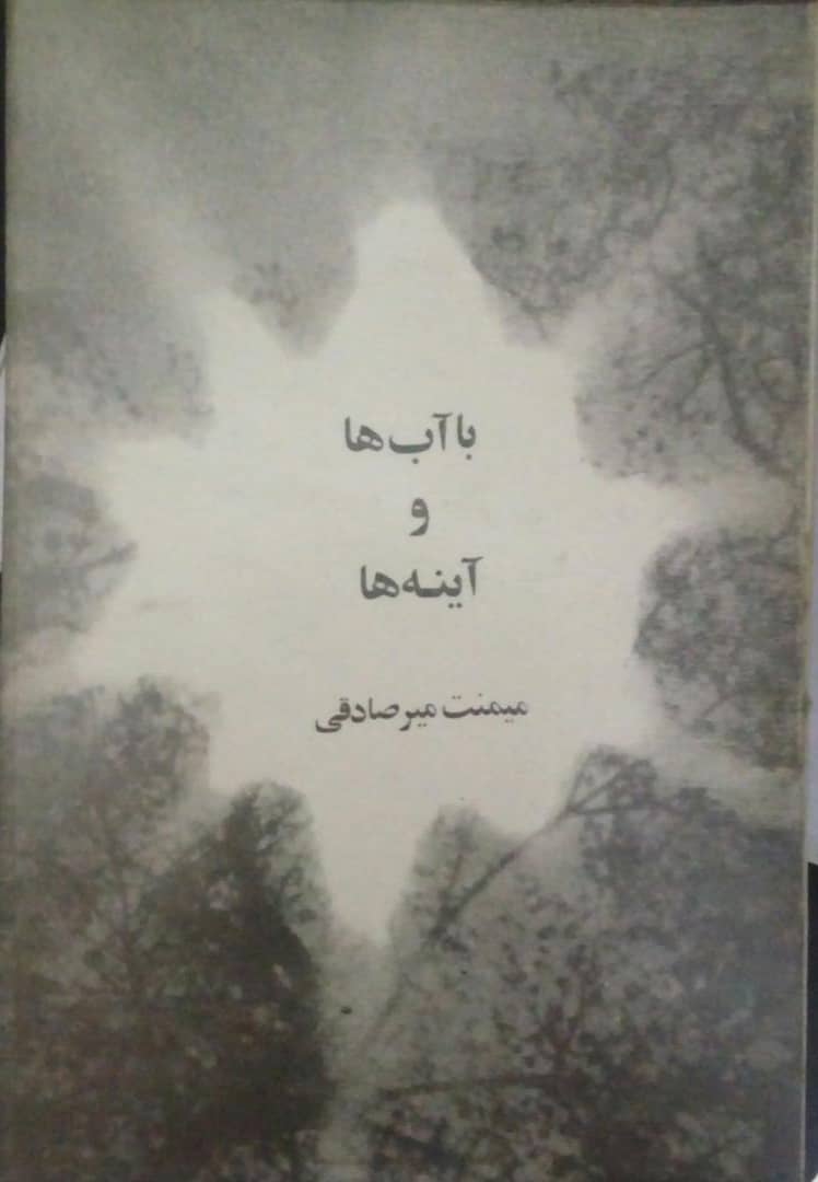 74185b79-eb50-4ca7-8a39-26758cd6cd63 با آب ها و آینه ها (مجموعه شعر) - تصویر 1