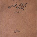 العبر - تاریخ ابن خلدون (۷ جلدی)
