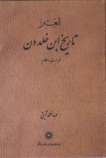 العبر - تاریخ ابن خلدون (۷ جلدی)