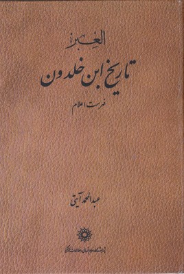 9780000898609-1 العبر - تاریخ ابن خلدون (۷ جلدی) - تصویر 1