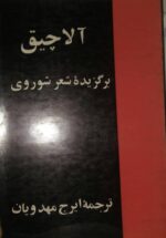 آلاچیق (برگزیده شعر شوروی)