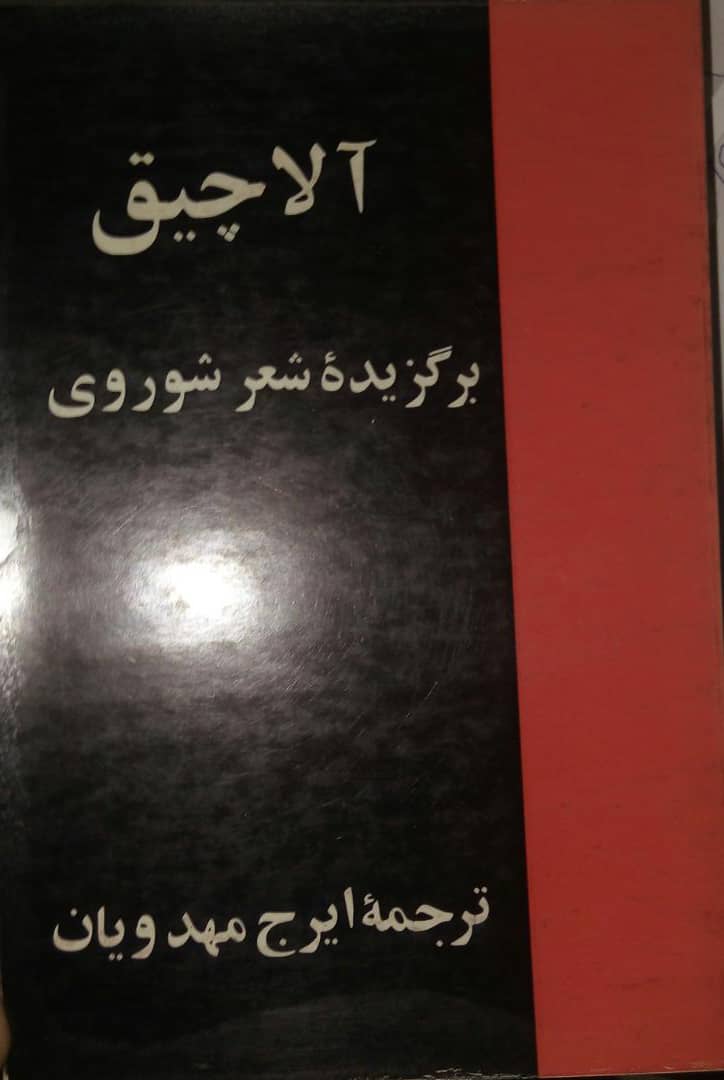 9a1ad790-d30c-4f19-a5ff-8c3d0b7e2139 آلاچیق (برگزیده شعر شوروی) - تصویر 1