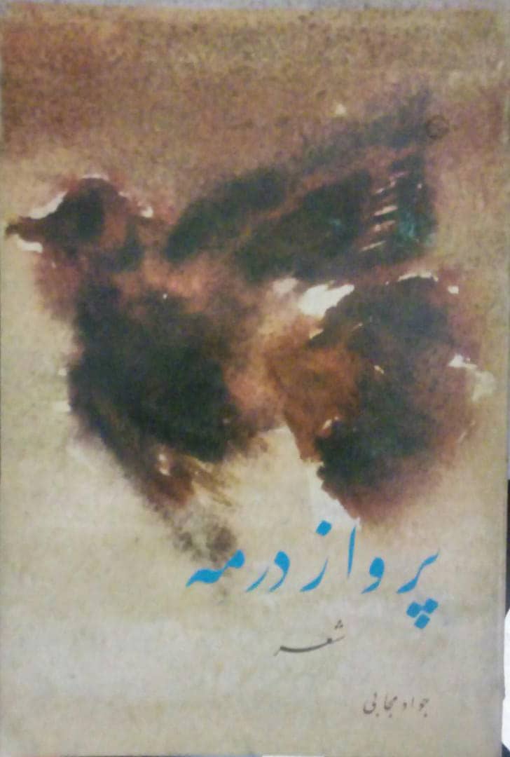 9ff70d54-963d-42bd-8f7e-5d4cf8863448 پرواز در مه (مجموعه شعر) - تصویر 1