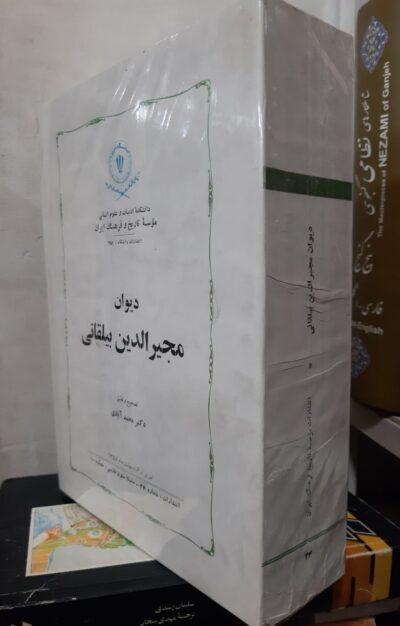 دیوان مجیرالدین بیلقانی - تصویر 2