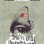 لبه تیغ
