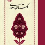 گلستان سعدی 💯