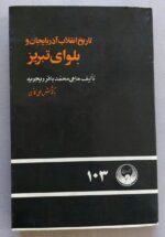 تاریخ انقلاب آذربایجان و بلوای تبریز