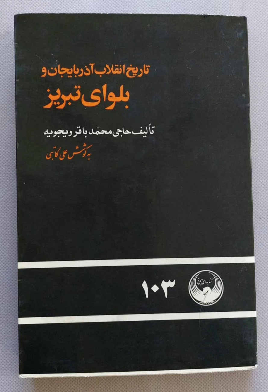 IMG_20260216_200651 تاریخ انقلاب آذربایجان و بلوای تبریز - تصویر 1