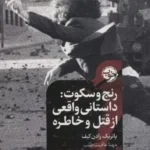رنج و سکوت: داستان واقعی از قتل و خاطره