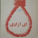 ای آزادی (مجموعه شعر)