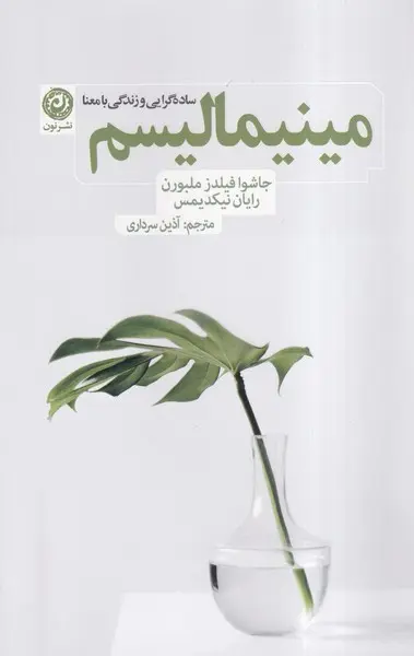 cab286613fa1424e91a0e9ee44957979 مینیمالیسم (سادهگرایی و زندگی با معنا) - تصویر 1