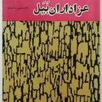 عزاداران بیل (جلد پوست ماری)