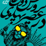 پرورش ذوق عامه در عصر پهلوی