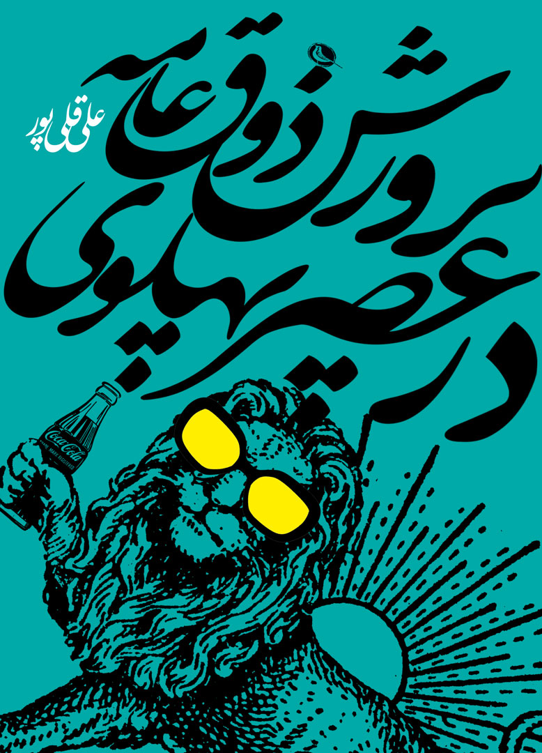 d98a5ea3c79c470eb1248ea33727588d پرورش ذوق عامه در عصر پهلوی - تصویر 1