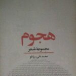هجوم (مجموعه شعر)