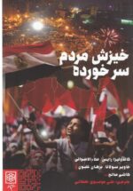 خیزش مردم سرخورده