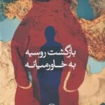 بازگشت روسیه به خاورمیانه: مشغول ساختن قلعه‌های شنی؟