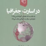 در اسارت جغرافیا (ده نقشه که همه‌ی آموختنی‌ها را درباره‌ی سیاست جهانی بیان می‌کند)