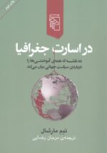 در اسارت جغرافیا (ده نقشه که همه‌ی آموختنی‌ها را درباره‌ی سیاست جهانی بیان می‌کند)
