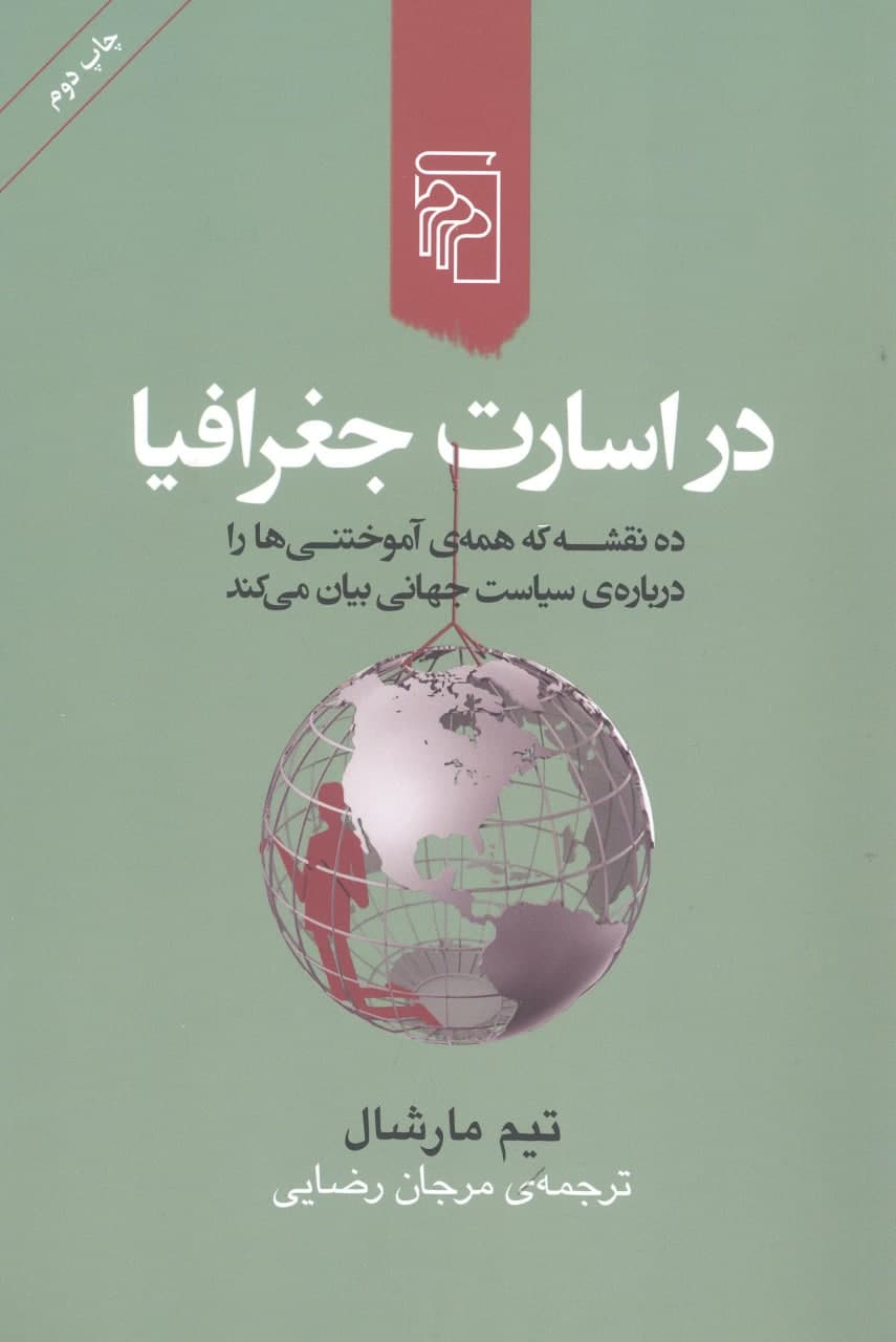 photo_2021-12-02_11-47-05 در اسارت جغرافیا (ده نقشه که همهی آموختنیها را دربارهی سیاست جهانی بیان میکند) - تصویر 1
