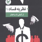 نظریه فساد: از کنش تا ساختار