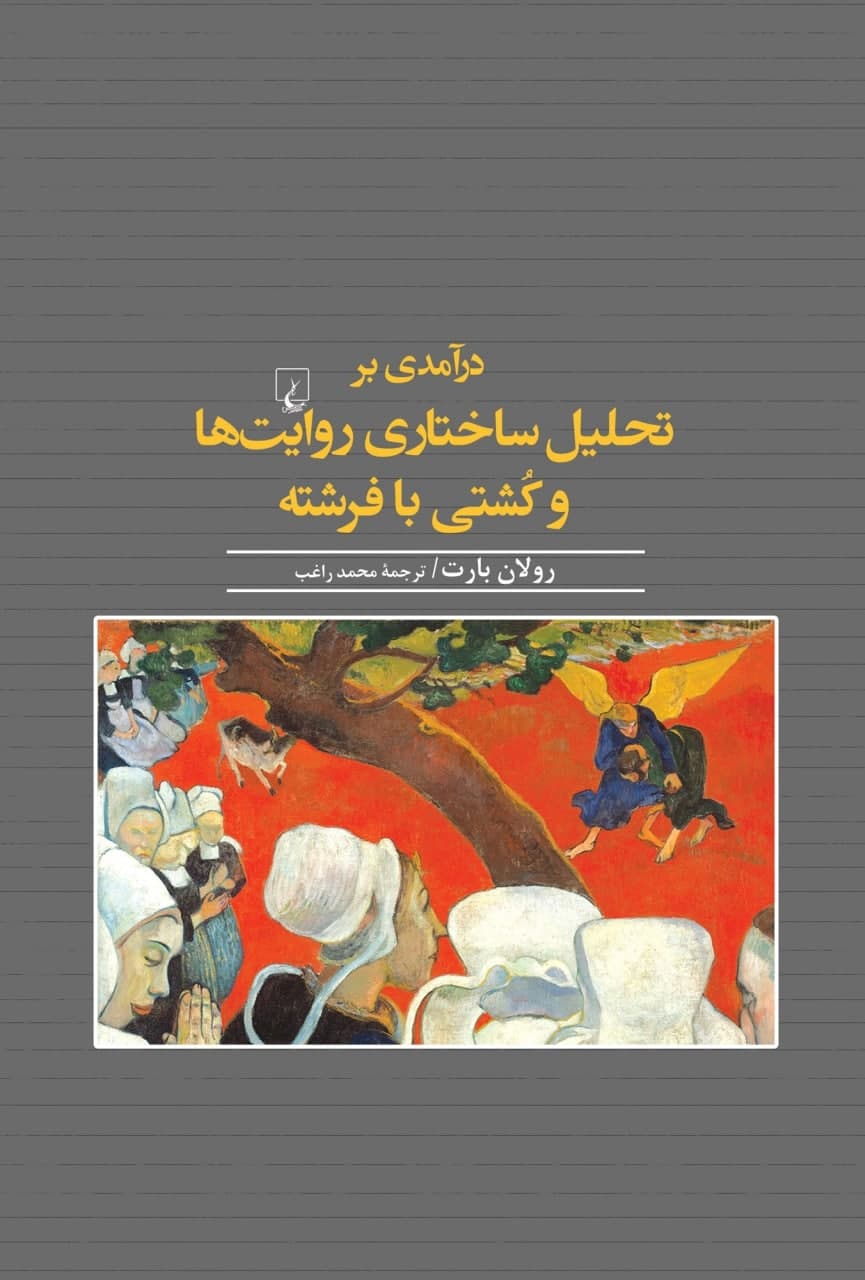 photo_2021-12-02_14-34-24 درآمدی بر تحليل ساختاری روايتها و كُشتی با فرشته - تصویر 1