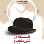 فلسفه در شش ساعت و پانزده دقيقه