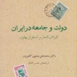 دولت و جامعه در ایران: انقراض قاجار و استقرار پهلوی