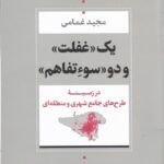 یک غفلت و دو سوءتفاهم: در زمینه طرح‌های جامع شهری و منطقه‌ای
