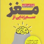 سم‌زدایی از مغز: غلبه بر اضطراب، افسردگی، خشم و توهم به کمک علم