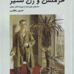 خرمگس و زن‌ستیز