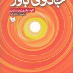 جادوی باور: قدرتت را آزاد کن تا کامیاب شوی