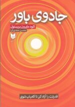 جادوی باور: قدرتت را آزاد کن تا کامیاب شوی
