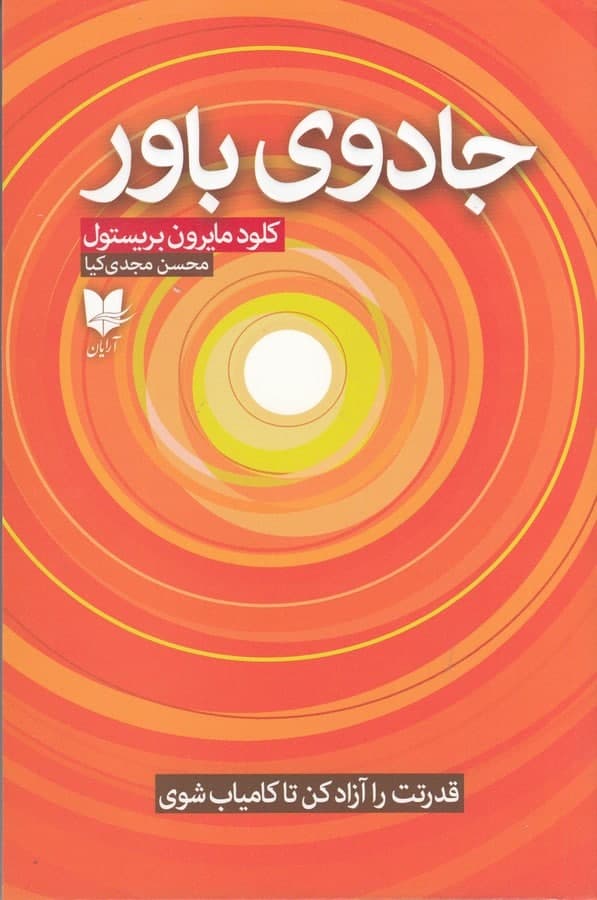 photo_2021-12-05_11-26-07 جادوی باور: قدرتت را آزاد کن تا کامیاب شوی - تصویر 1