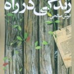 زندگی در راه : خاطرات پرویز مختاری