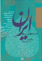 جستارهایی درباره‌ی ایران