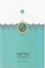 روزنامه خاطرات ناصرالدین شاه قاجار (۲۰ جلد)