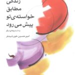 زندگی مطابق خواسته‌ی تو پیش می‌رود و داستانهای دیگر