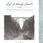 داستان توسعه در ایران دفتر نخست