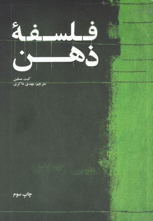 photo_2021-12-06_11-13-12 فلسفه ذهن (از کتاب فهم فلسفه) - تصویر 1
