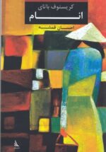 انام