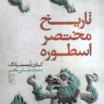 تاریخ مختصر اسطوره