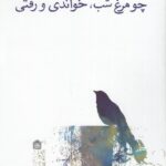 چو مرغ شب، خواندی و رفتی