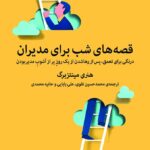 قصه‌هاي شب براي مديران